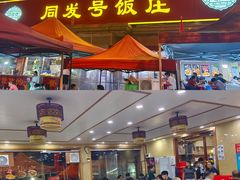 -同发号饭庄(复兴路店)