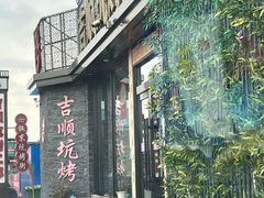 -吉顺坑烤