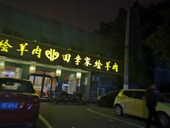 -回李家烩羊肉(冉屯东路店)