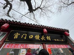 门面-宫门口馒头铺(创始人总店)