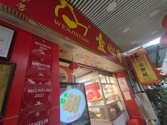 -文记壹心鸡(宝华路店)