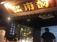 门面-江南韵·无锡太湖文化体验餐厅(凤凰天街店)