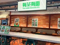 -有茶有面(深圳南山店)