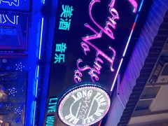 -好久不见网红乐队酒吧(鼓浪屿海底世界店)