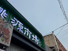 -桃源市场(解放路店)