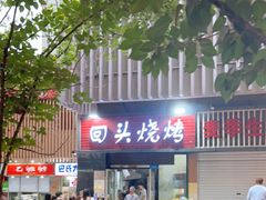-回头烧烤(悦荟购物中心店)