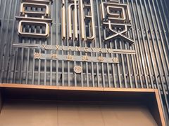 -喜湘宴·精致湖南菜(和平西桥店)