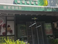 -婕妮璐超市 Jenny Lou’s Shop(三里屯店)