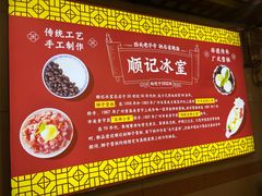 -顺记冰室(宝华路店)