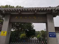 -太子山公园(园东路)