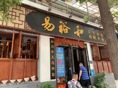 门面-易裕和·长沙米粉(友谊路店)