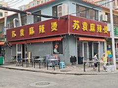 -苏袁麻辣烫(呼和浩特总局街店)