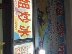门面-老字号李姐炒冰(夏日百货店)