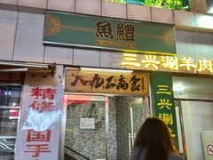 -三兴涮羊肉(荣安大街店)