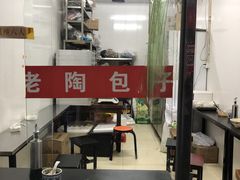 -老陶包子铺(南大西南村店)