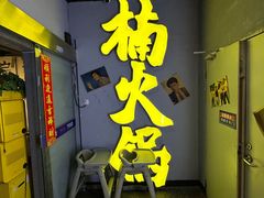 -楠火锅(广州总店)