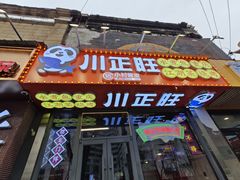 -川正旺江湖菜(三元桥店)