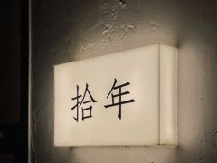 -拾年