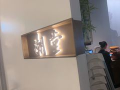 -潮堂 · 潮州菜(国贸商城店)