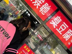 -五娭毑臭豆腐(黄兴南路店)