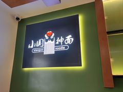-东大桥小国抻面烧烤(长通路店)