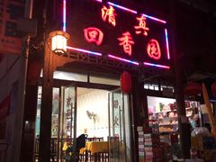 门面-青溪古城清真回香园