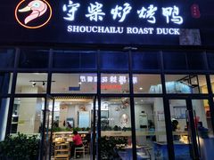 门面-守柴炉烤鸭(鱼嘴店)