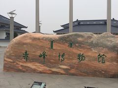 -赤峰博物馆