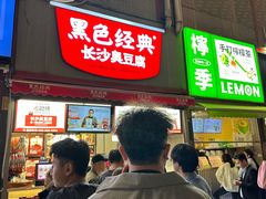 -黑色经典臭豆腐·湖南特产(步行街店)