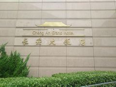 -长安大饭店(陕西大厦)
