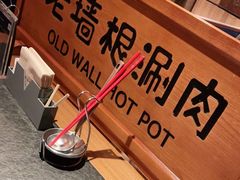 -老墙根涮肉·铜锅·烧烤(欢乐谷·王四营店)