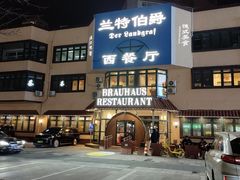 -兰特伯爵西餐厅·啤酒屋(方庄店)