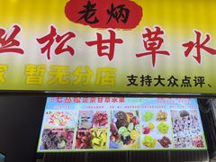 -老炳·七丛松甘草水果