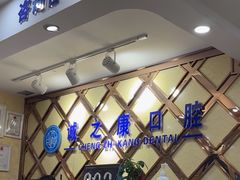 -诚之康口腔矫正种植中心(天通苑店)