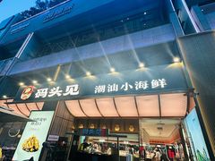 -码头见·潮汕菜(领展中心城店)