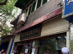 iphone_upload_pic-清真盛志望麻酱酿皮·非遗老字号