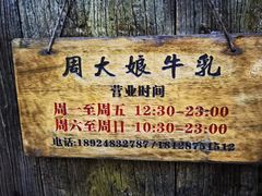 -周大娘牛乳(旧寨古村总店)