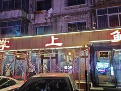 -掌上鲜(南顺城街店)