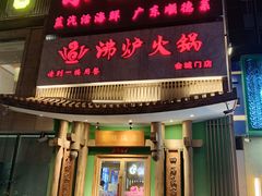-沸炉重庆老火锅(军事博物馆店)