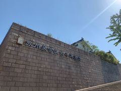 -苏州吴宫泛太平洋酒店
