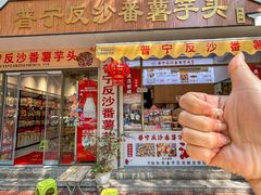 -普宁反沙番薯芋头