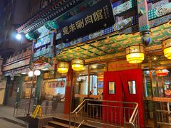 门面-惠丰涮肉馆(德宝新园店)