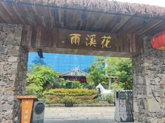 -花溪雨·森林餐厅(石基店)
