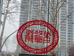 -老雒阳面馆·水席(定鼎门店)