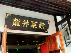 门面-龙井壹号·茶缘山景宴(龙井村店)