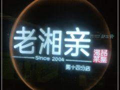 -老湘亲·品鉴湘菜(蔡塘爱琴海店)