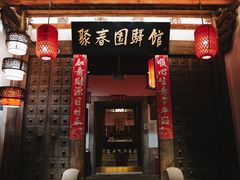 门面-聚春园驿馆(三坊七巷店)