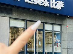-达美乐比萨(双安店)