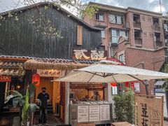 -贰醒·私房小院烧烤 (太古里店)