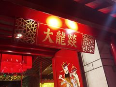 门面-大龙辣火锅·龙虾·烧烤(湖滨新天地店)